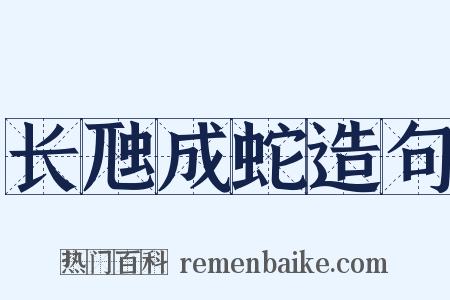 长虺成蛇造句是什么意思的图片